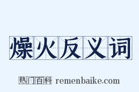 燥火反义词是什么意思的图片